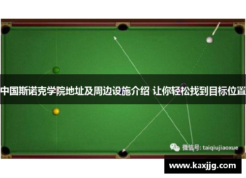 中国斯诺克学院地址及周边设施介绍 让你轻松找到目标位置