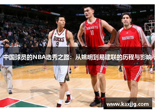 中国球员的NBA选秀之路：从姚明到易建联的历程与影响