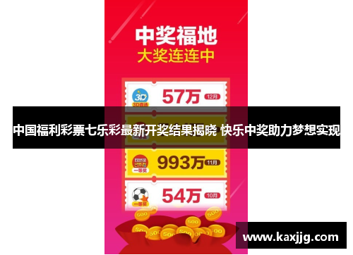 中国福利彩票七乐彩最新开奖结果揭晓 快乐中奖助力梦想实现