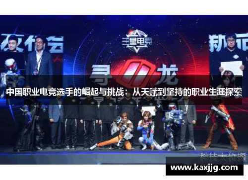 中国职业电竞选手的崛起与挑战：从天赋到坚持的职业生涯探索