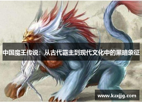 中国魔王传说：从古代霸主到现代文化中的黑暗象征