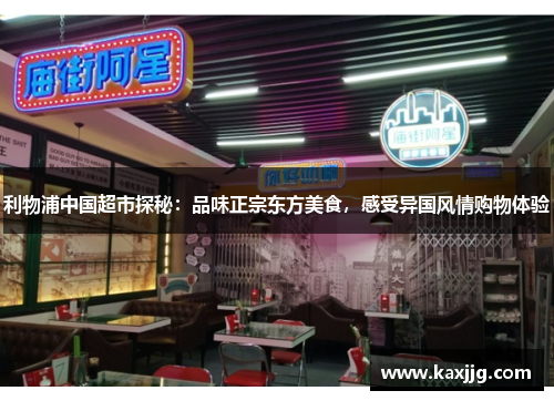 利物浦中国超市探秘：品味正宗东方美食，感受异国风情购物体验