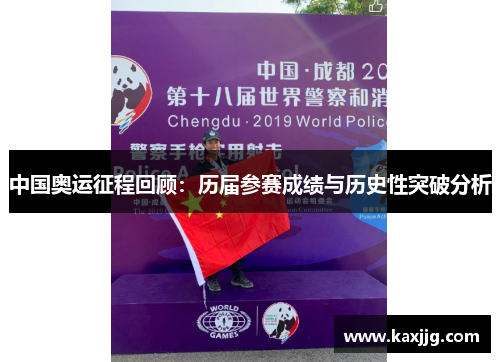 中国奥运征程回顾：历届参赛成绩与历史性突破分析