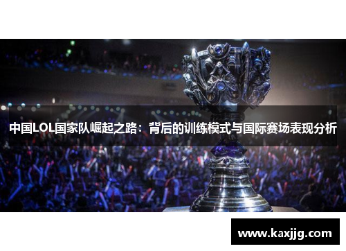 中国LOL国家队崛起之路：背后的训练模式与国际赛场表现分析