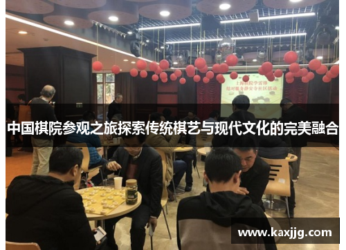 中国棋院参观之旅探索传统棋艺与现代文化的完美融合
