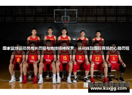 国家篮球运动员成长历程与竞技精神探索：从训练到国际赛场的心路历程