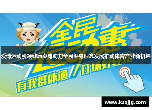 爱博运动引领健康潮流助力全民健身理念发展推动体育产业新机遇