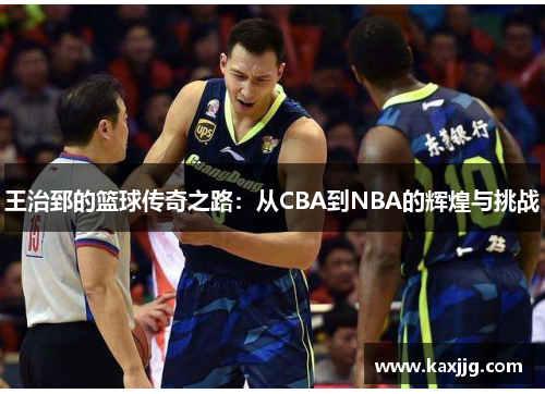 王治郅的篮球传奇之路：从CBA到NBA的辉煌与挑战