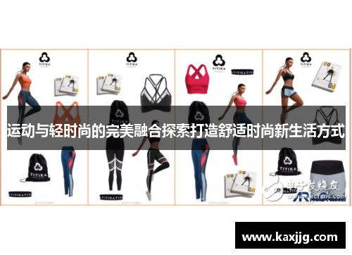 运动与轻时尚的完美融合探索打造舒适时尚新生活方式