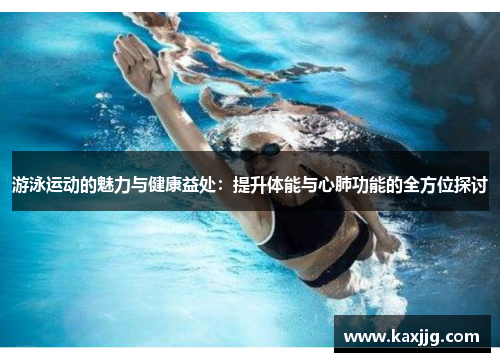 游泳运动的魅力与健康益处：提升体能与心肺功能的全方位探讨