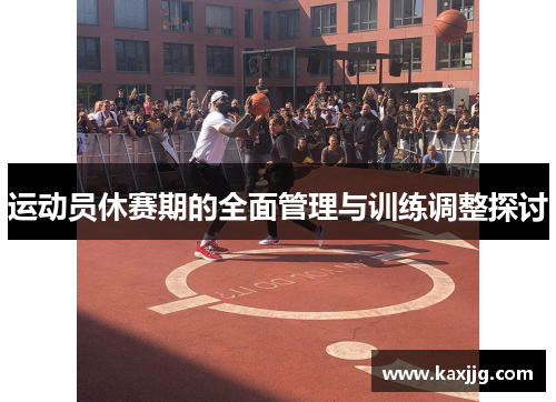 运动员休赛期的全面管理与训练调整探讨