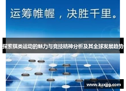 探索棋类运动的魅力与竞技精神分析及其全球发展趋势