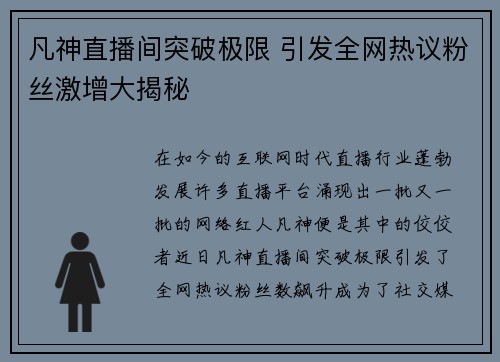 凡神直播间突破极限 引发全网热议粉丝激增大揭秘