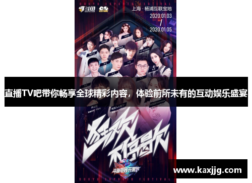 直播TV吧带你畅享全球精彩内容，体验前所未有的互动娱乐盛宴