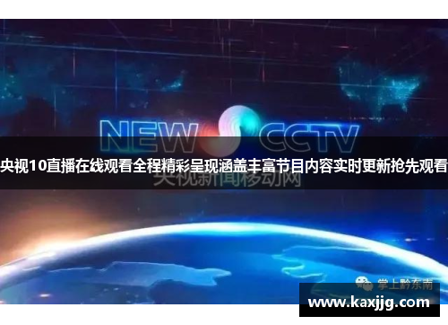央视10直播在线观看全程精彩呈现涵盖丰富节目内容实时更新抢先观看