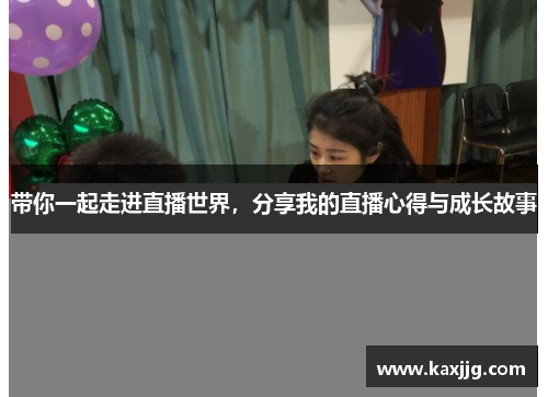 带你一起走进直播世界，分享我的直播心得与成长故事