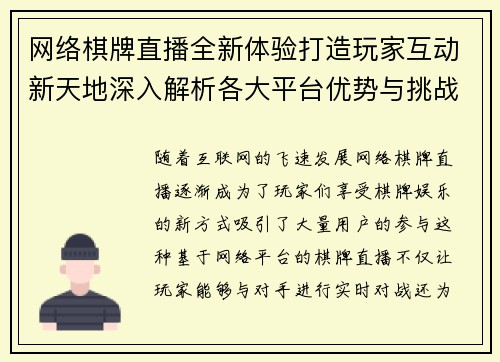 网络棋牌直播全新体验打造玩家互动新天地深入解析各大平台优势与挑战
