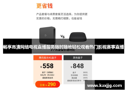 畅享高清网络电视直播服务随时随地轻松观看热门影视赛事直播