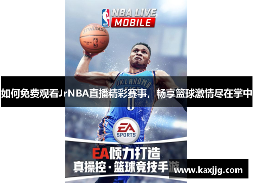如何免费观看JrNBA直播精彩赛事，畅享篮球激情尽在掌中