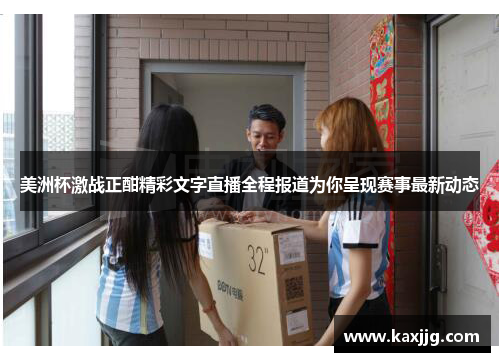 美洲杯激战正酣精彩文字直播全程报道为你呈现赛事最新动态