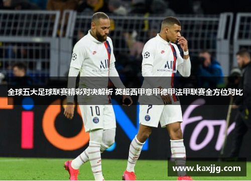 全球五大足球联赛精彩对决解析 英超西甲意甲德甲法甲联赛全方位对比