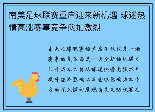 南美足球联赛重启迎来新机遇 球迷热情高涨赛事竞争愈加激烈