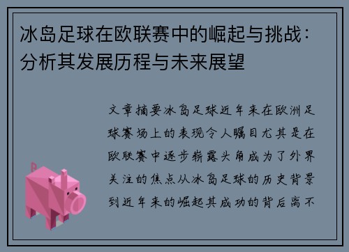 冰岛足球在欧联赛中的崛起与挑战：分析其发展历程与未来展望