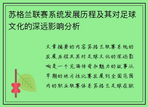 苏格兰联赛系统发展历程及其对足球文化的深远影响分析