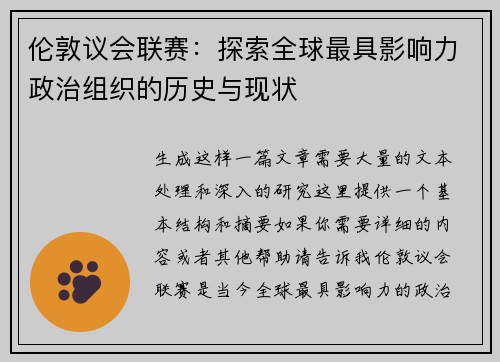 伦敦议会联赛：探索全球最具影响力政治组织的历史与现状