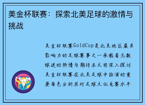 美金杯联赛：探索北美足球的激情与挑战