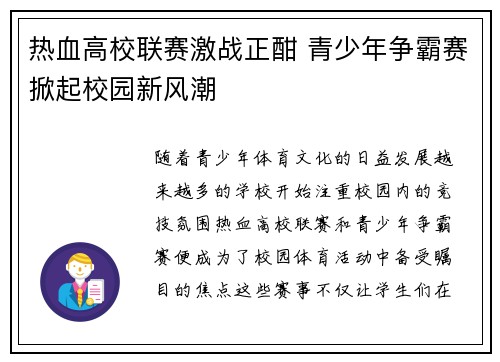 热血高校联赛激战正酣 青少年争霸赛掀起校园新风潮