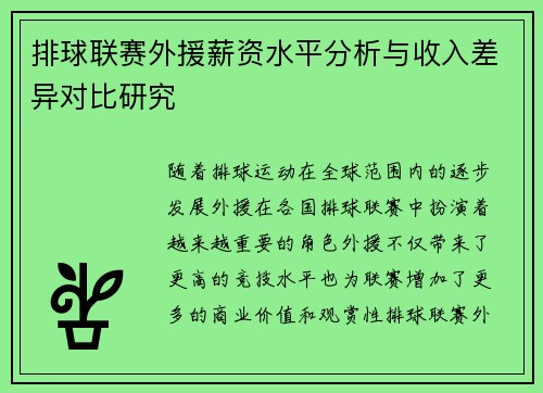 排球联赛外援薪资水平分析与收入差异对比研究