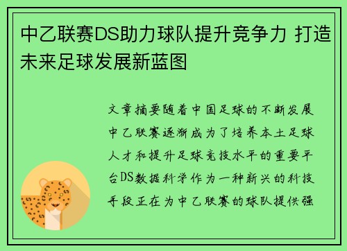 中乙联赛DS助力球队提升竞争力 打造未来足球发展新蓝图