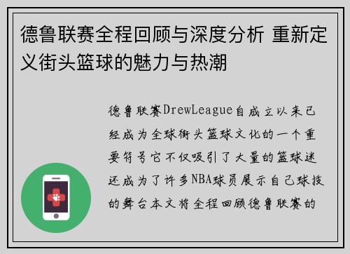 德鲁联赛全程回顾与深度分析 重新定义街头篮球的魅力与热潮