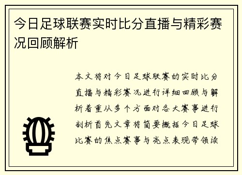 今日足球联赛实时比分直播与精彩赛况回顾解析