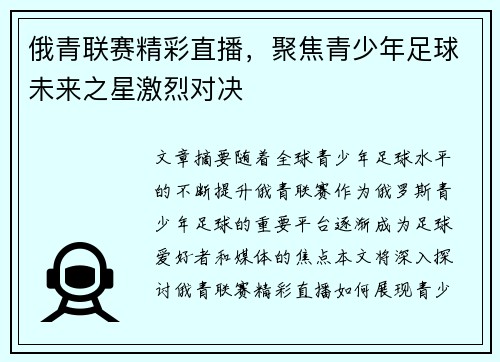 俄青联赛精彩直播，聚焦青少年足球未来之星激烈对决