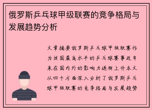 俄罗斯乒乓球甲级联赛的竞争格局与发展趋势分析