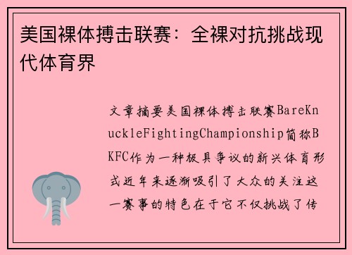 美国裸体搏击联赛：全裸对抗挑战现代体育界