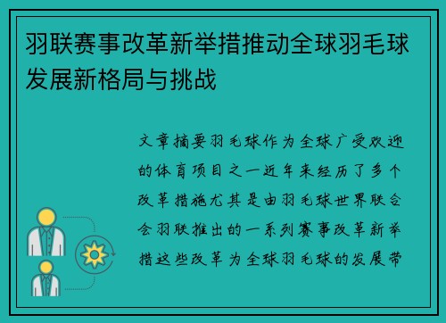 羽联赛事改革新举措推动全球羽毛球发展新格局与挑战