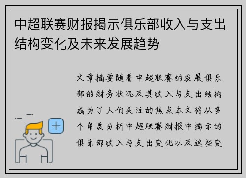中超联赛财报揭示俱乐部收入与支出结构变化及未来发展趋势