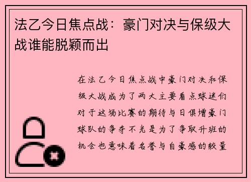 法乙今日焦点战：豪门对决与保级大战谁能脱颖而出