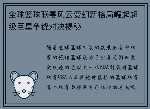 全球篮球联赛风云变幻新格局崛起超级巨星争锋对决揭秘