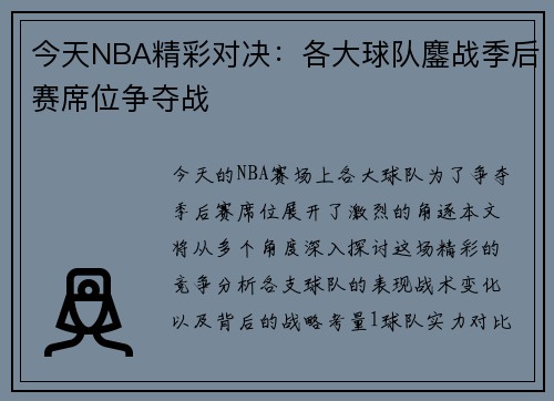 今天NBA精彩对决：各大球队鏖战季后赛席位争夺战