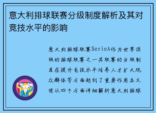 意大利排球联赛分级制度解析及其对竞技水平的影响