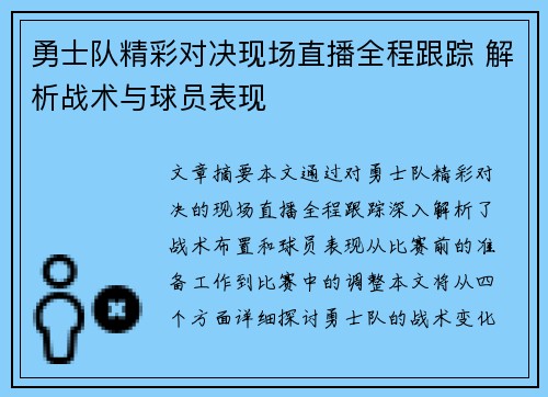 勇士队精彩对决现场直播全程跟踪 解析战术与球员表现