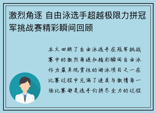 激烈角逐 自由泳选手超越极限力拼冠军挑战赛精彩瞬间回顾