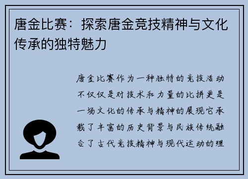 唐金比赛：探索唐金竞技精神与文化传承的独特魅力
