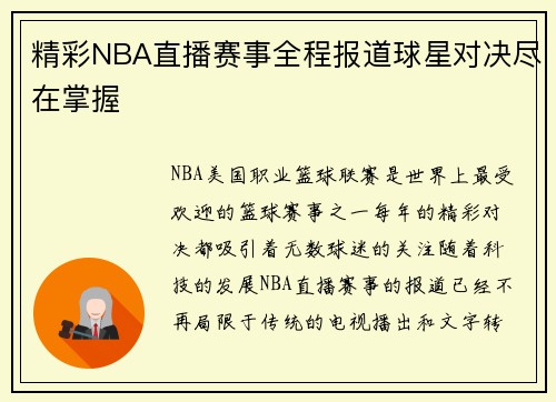 精彩NBA直播赛事全程报道球星对决尽在掌握