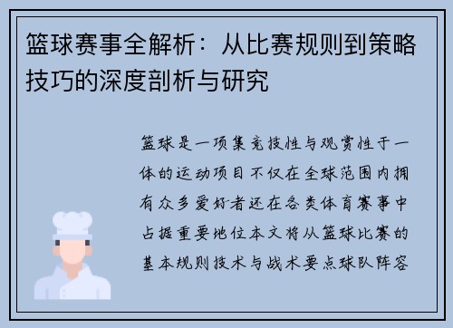 篮球赛事全解析：从比赛规则到策略技巧的深度剖析与研究