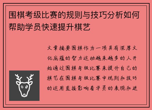 围棋考级比赛的规则与技巧分析如何帮助学员快速提升棋艺